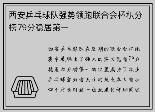 西安乒乓球队强势领跑联合会杯积分榜79分稳居第一