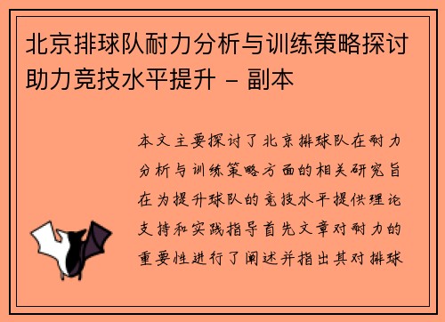北京排球队耐力分析与训练策略探讨助力竞技水平提升 - 副本