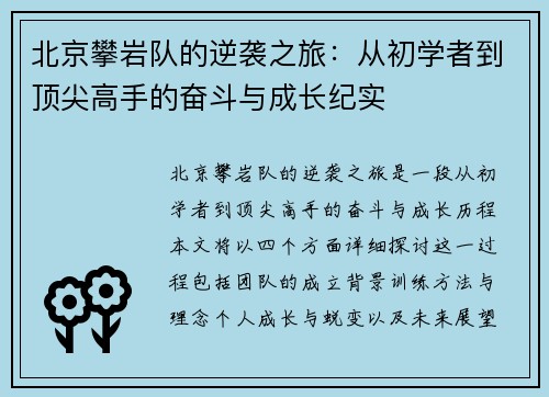 北京攀岩队的逆袭之旅：从初学者到顶尖高手的奋斗与成长纪实