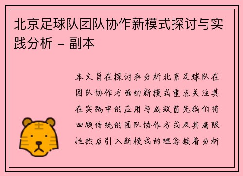 北京足球队团队协作新模式探讨与实践分析 - 副本