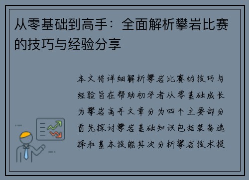 从零基础到高手：全面解析攀岩比赛的技巧与经验分享