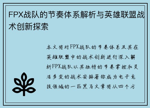 FPX战队的节奏体系解析与英雄联盟战术创新探索