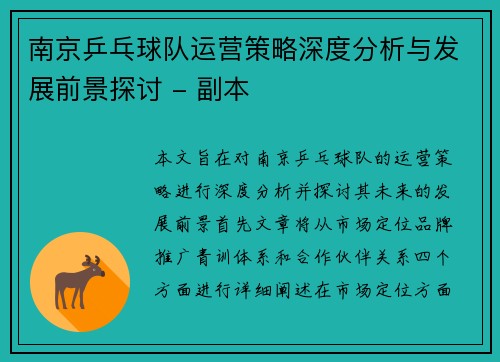 南京乒乓球队运营策略深度分析与发展前景探讨 - 副本