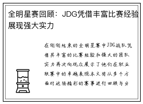 全明星赛回顾：JDG凭借丰富比赛经验展现强大实力