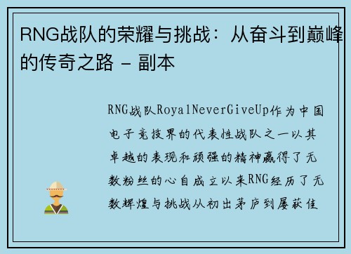 RNG战队的荣耀与挑战：从奋斗到巅峰的传奇之路 - 副本