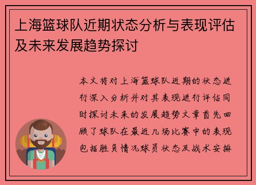 上海篮球队近期状态分析与表现评估及未来发展趋势探讨