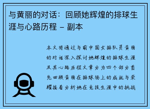 与黄丽的对话：回顾她辉煌的排球生涯与心路历程 - 副本