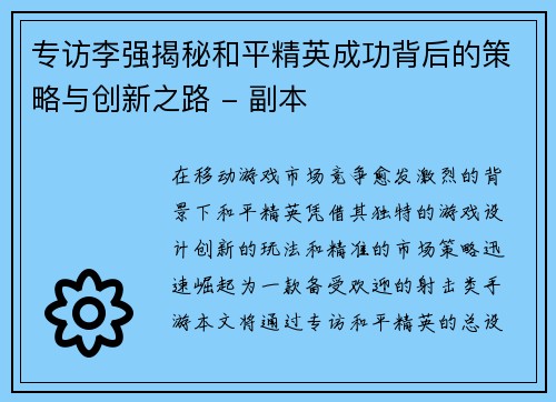 专访李强揭秘和平精英成功背后的策略与创新之路 - 副本