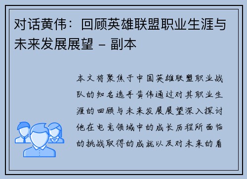 对话黄伟：回顾英雄联盟职业生涯与未来发展展望 - 副本