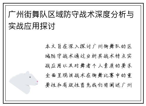 广州街舞队区域防守战术深度分析与实战应用探讨