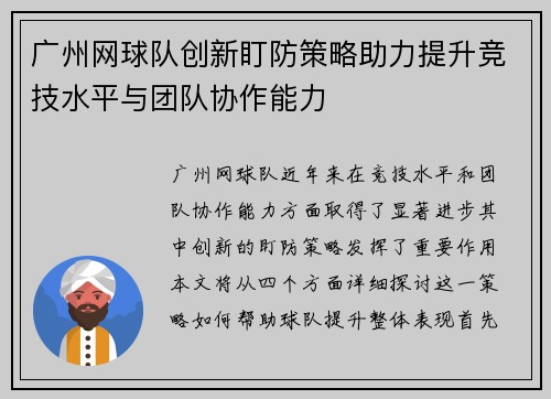 广州网球队创新盯防策略助力提升竞技水平与团队协作能力