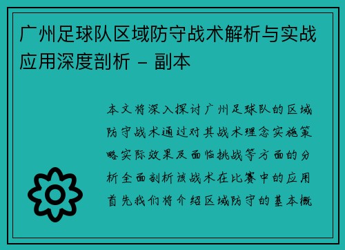广州足球队区域防守战术解析与实战应用深度剖析 - 副本