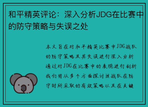 和平精英评论：深入分析JDG在比赛中的防守策略与失误之处