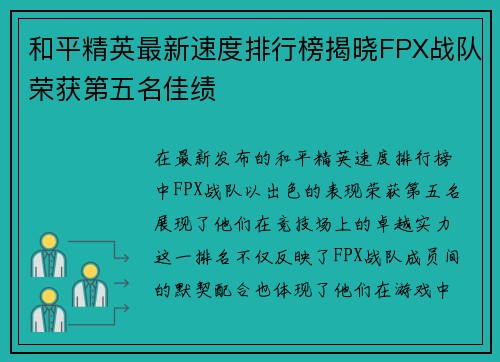 和平精英最新速度排行榜揭晓FPX战队荣获第五名佳绩