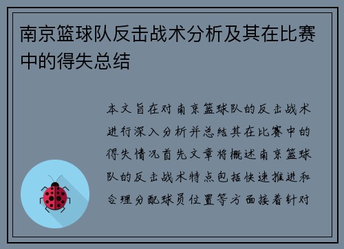南京篮球队反击战术分析及其在比赛中的得失总结