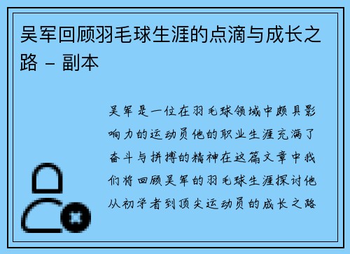 吴军回顾羽毛球生涯的点滴与成长之路 - 副本