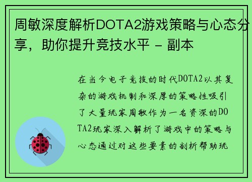周敏深度解析DOTA2游戏策略与心态分享，助你提升竞技水平 - 副本