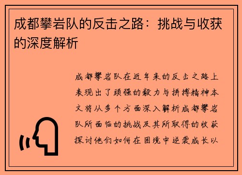 成都攀岩队的反击之路：挑战与收获的深度解析