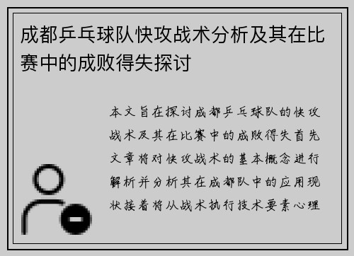 成都乒乓球队快攻战术分析及其在比赛中的成败得失探讨