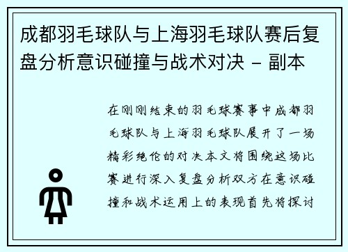 成都羽毛球队与上海羽毛球队赛后复盘分析意识碰撞与战术对决 - 副本