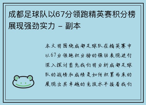 成都足球队以67分领跑精英赛积分榜展现强劲实力 - 副本