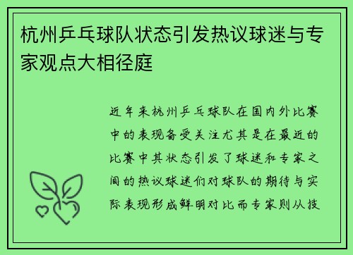 杭州乒乓球队状态引发热议球迷与专家观点大相径庭