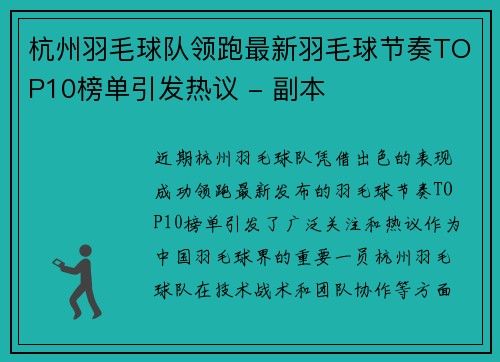 杭州羽毛球队领跑最新羽毛球节奏TOP10榜单引发热议 - 副本