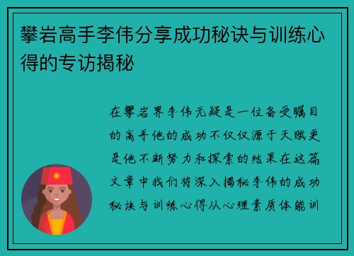 攀岩高手李伟分享成功秘诀与训练心得的专访揭秘