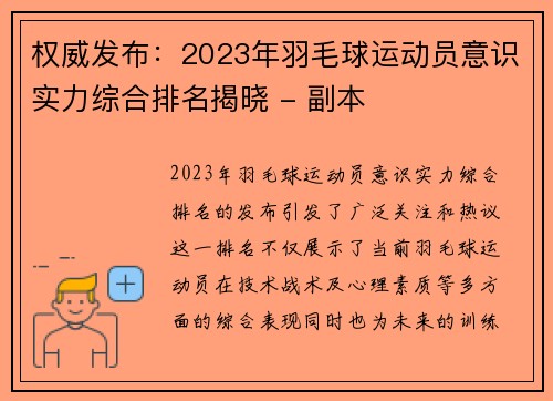 权威发布：2023年羽毛球运动员意识实力综合排名揭晓 - 副本