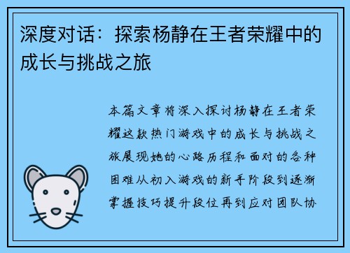 深度对话：探索杨静在王者荣耀中的成长与挑战之旅