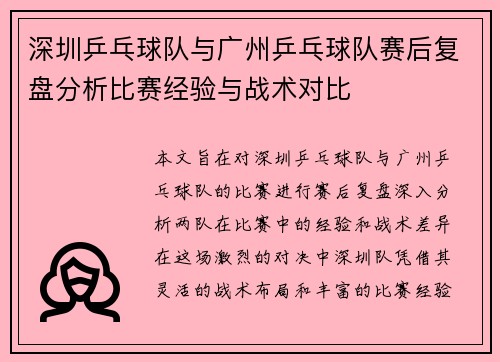 深圳乒乓球队与广州乒乓球队赛后复盘分析比赛经验与战术对比
