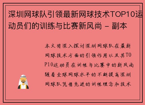 深圳网球队引领最新网球技术TOP10运动员们的训练与比赛新风尚 - 副本