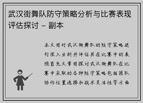 武汉街舞队防守策略分析与比赛表现评估探讨 - 副本