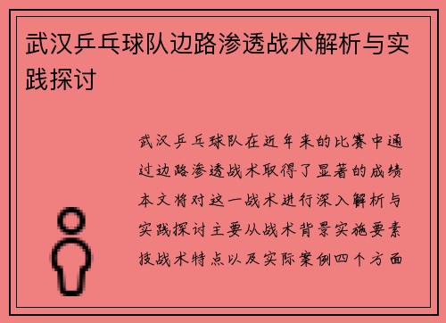 武汉乒乓球队边路渗透战术解析与实践探讨