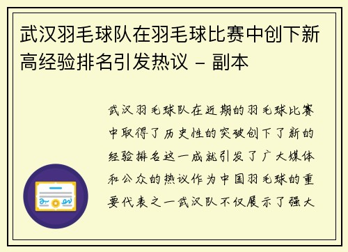 武汉羽毛球队在羽毛球比赛中创下新高经验排名引发热议 - 副本