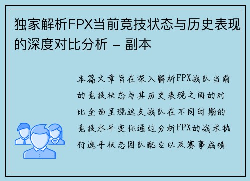 独家解析FPX当前竞技状态与历史表现的深度对比分析 - 副本
