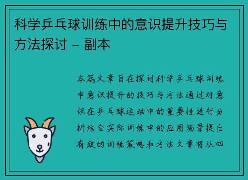 科学乒乓球训练中的意识提升技巧与方法探讨 - 副本