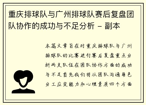 重庆排球队与广州排球队赛后复盘团队协作的成功与不足分析 - 副本