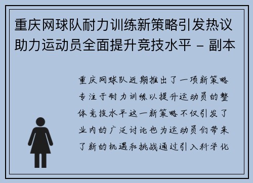 重庆网球队耐力训练新策略引发热议助力运动员全面提升竞技水平 - 副本