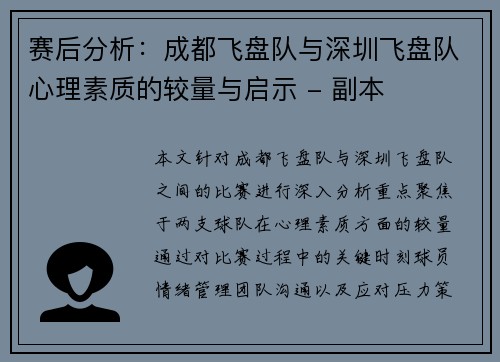 赛后分析：成都飞盘队与深圳飞盘队心理素质的较量与启示 - 副本