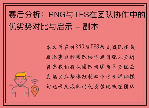 赛后分析：RNG与TES在团队协作中的优劣势对比与启示 - 副本