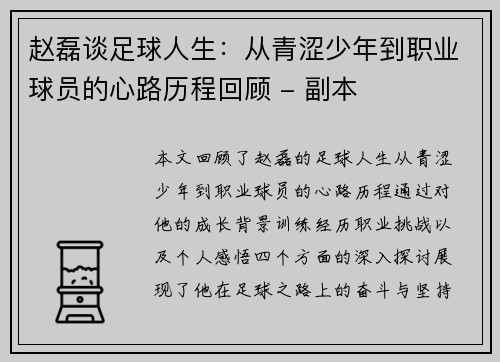赵磊谈足球人生：从青涩少年到职业球员的心路历程回顾 - 副本