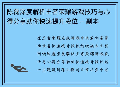 陈磊深度解析王者荣耀游戏技巧与心得分享助你快速提升段位 - 副本