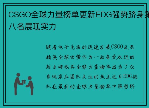 CSGO全球力量榜单更新EDG强势跻身第八名展现实力