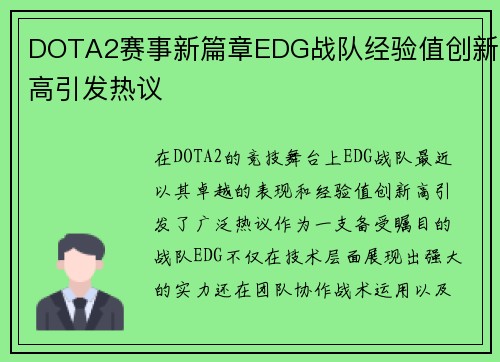 DOTA2赛事新篇章EDG战队经验值创新高引发热议