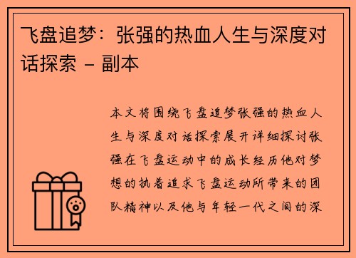 飞盘追梦：张强的热血人生与深度对话探索 - 副本