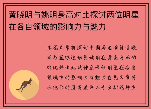 黄晓明与姚明身高对比探讨两位明星在各自领域的影响力与魅力