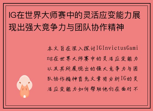 IG在世界大师赛中的灵活应变能力展现出强大竞争力与团队协作精神