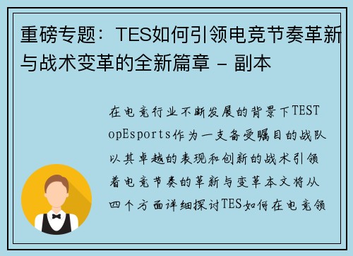 重磅专题：TES如何引领电竞节奏革新与战术变革的全新篇章 - 副本