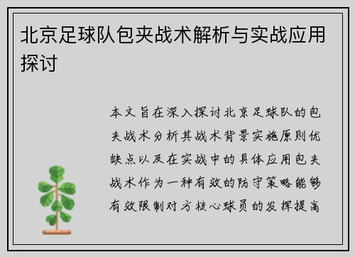 北京足球队包夹战术解析与实战应用探讨